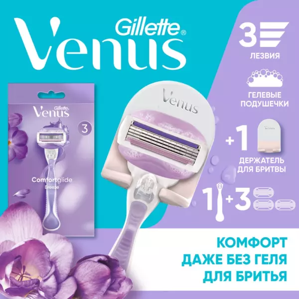 Подарочный набор с бритвой Gillette Venus ComfortGlide + 3 кассеты + подставка